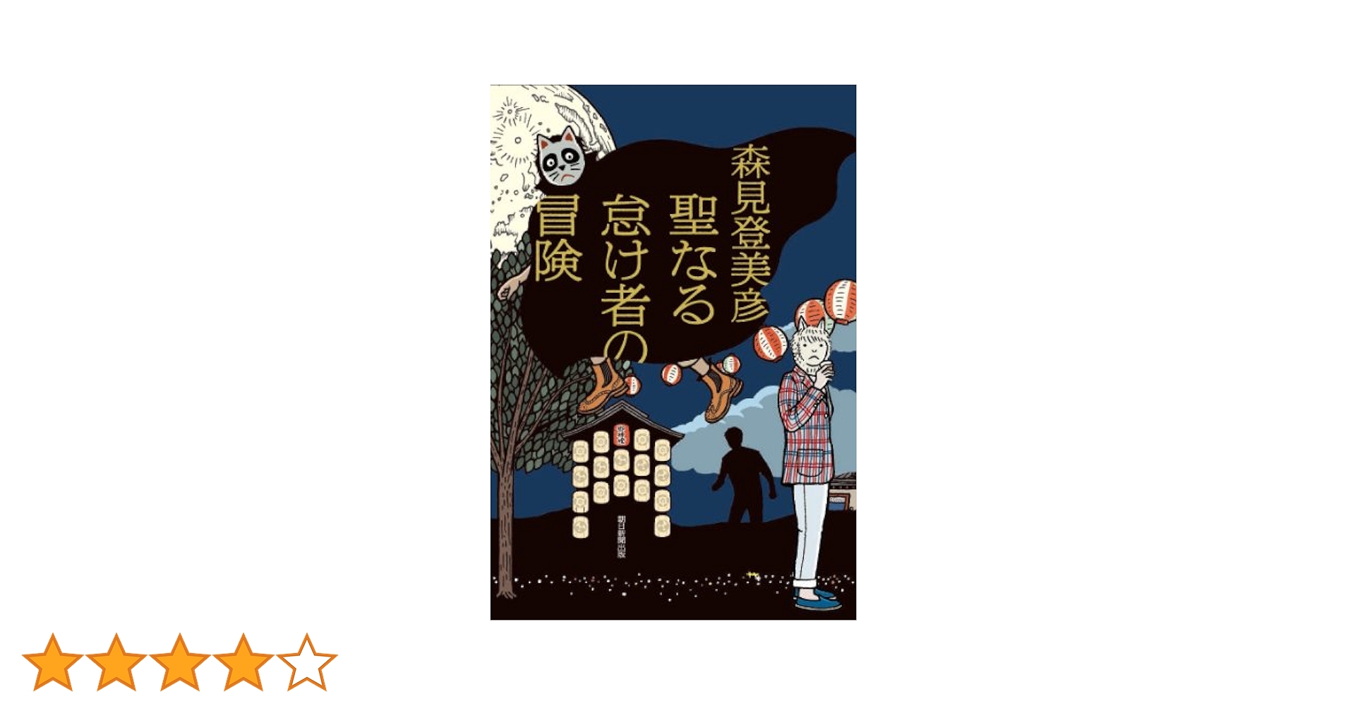 聖なる怠け者の冒険 | 森見 登美彦 |本 | 通販 | Amazon